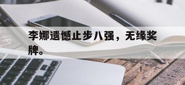九城游戏中心官网-李娜遗憾止步八强，无缘奖牌。