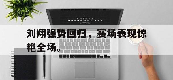 九城游戏中心官网-刘翔强势回归，赛场表现惊艳全场。