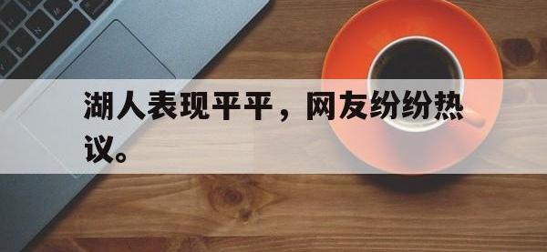 九城游戏中心官网-湖人表现平平，网友纷纷热议。