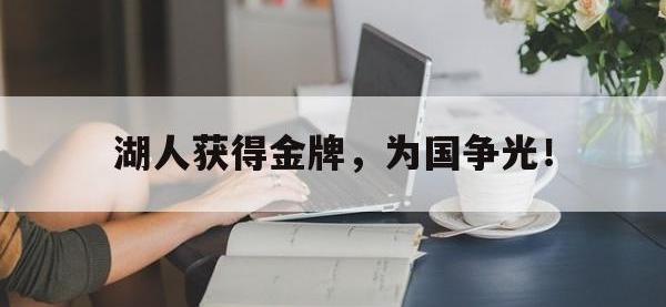 九游游戏中心网页版-湖人获得金牌，为国争光！