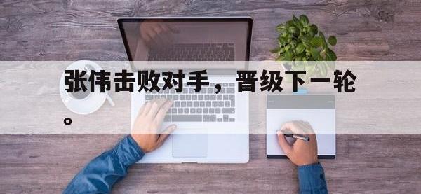 九城游戏中心官网-张伟击败对手，晋级下一轮。
