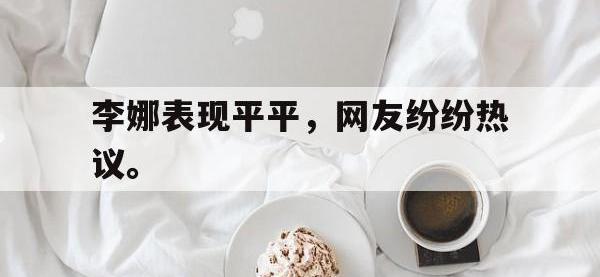 九游游戏中心网页版-李娜表现平平，网友纷纷热议。