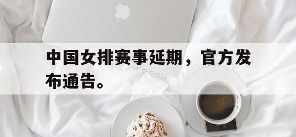九城游戏中心官网-中国女排赛事延期，官方发布通告。