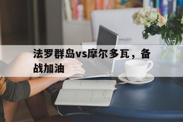 法罗群岛vs摩尔多瓦，备战加油