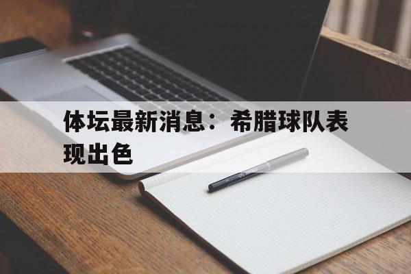 体坛最新消息：希腊球队表现出色