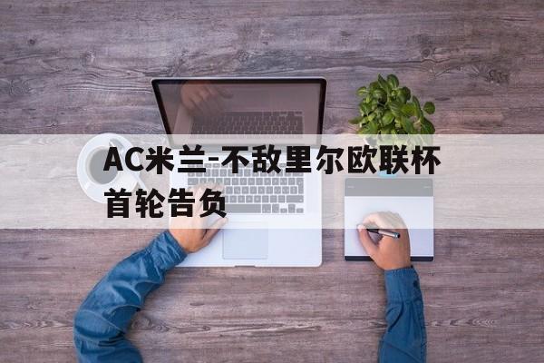 AC米兰-不敌里尔欧联杯首轮告负