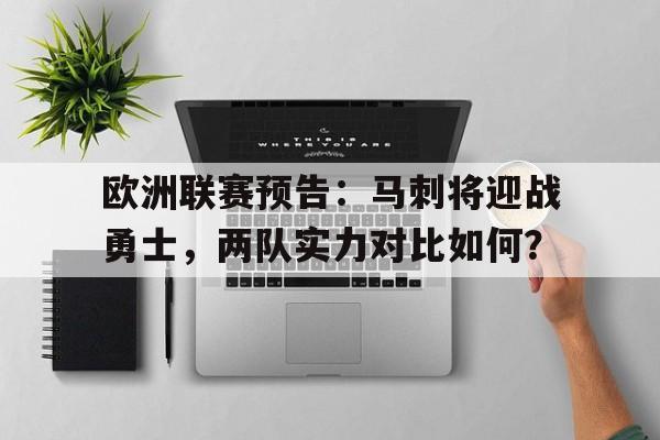 欧洲联赛预告：马刺将迎战勇士，两队实力对比如何？