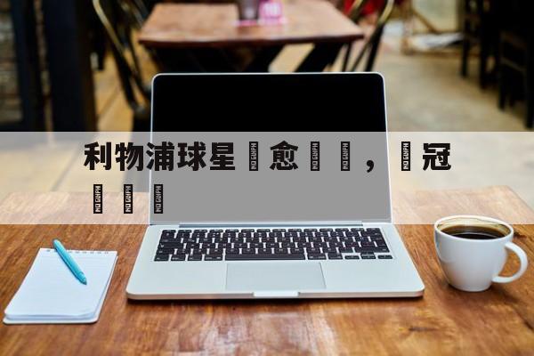 利物浦球星傷愈歸隊，為冠軍奮鬥